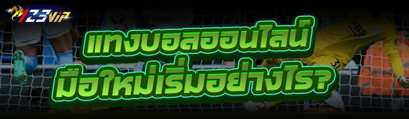 แทงบอลออนไลน์ มือใหม่เริ่มอย่างไร?