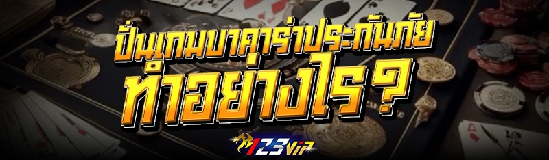 ปั่น เกมบาคาร่าประกันภัย ทำอย่างไร?