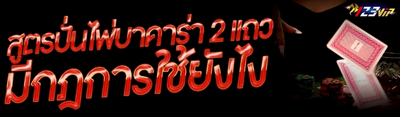 สูตรปั่นไพ่บาคาร่า 2 แถว มีกฎการใช้ยังไง