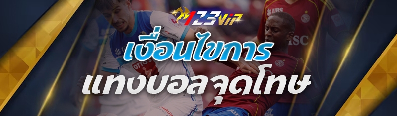 เงื่อนไขการแทงบอลจุดโทษ