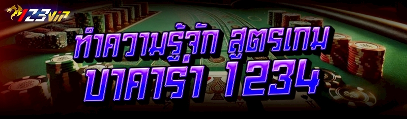 ทำความรู้จัก สูตรเกมบาคาร่า 1234