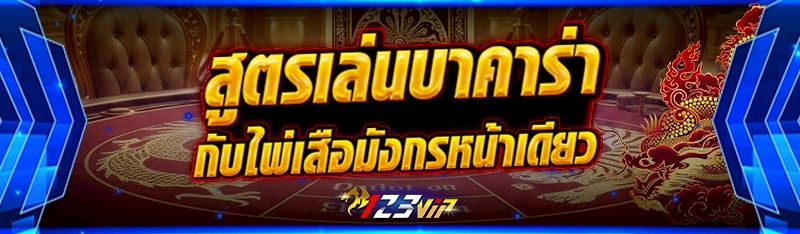 สูตรเล่นบาคาร่ากับไพ่เสือมังกรหน้าเดียว