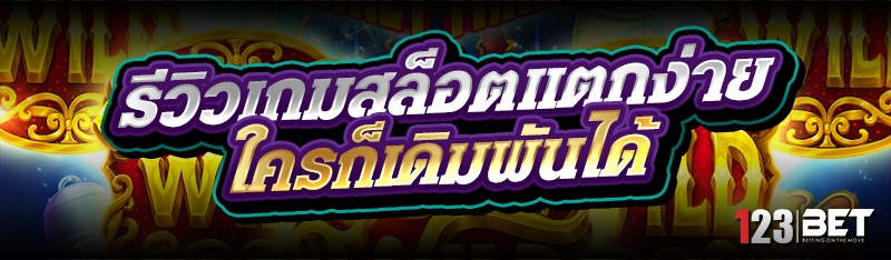 รีวิวเกมสล็อตแตกง่าย ใครก็เดิมพันได้
