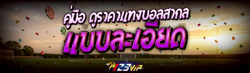 คู่มือดู ราคาแทงบอลสากล แบบละเอียด