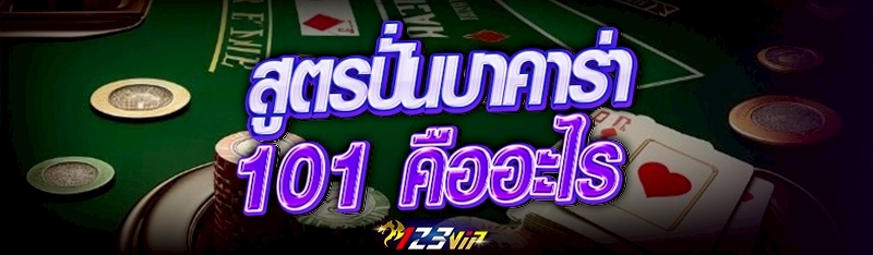 สูตรปั่นบาคาร่า 101 คืออะไร
