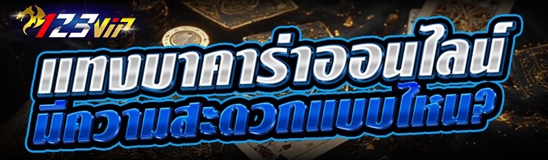 แทงบาคาร่าออนไลน์ มีความสะดวกแบบไหน?