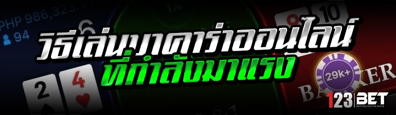 วิธีเล่นบาคาร่าออนไลน์ ที่กำลังมาแรง