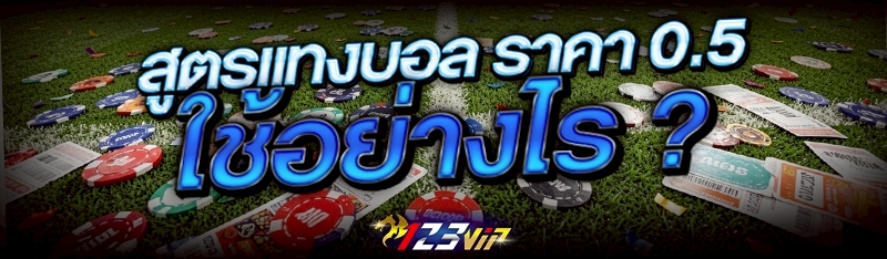 สูตรแทงบอล ราคา 0.5 ใช้อย่างไร ?
