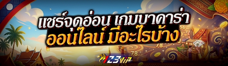 แชร์จุดอ่อน เกมบาคาร่าออนไลน์ มีอะไรบ้าง