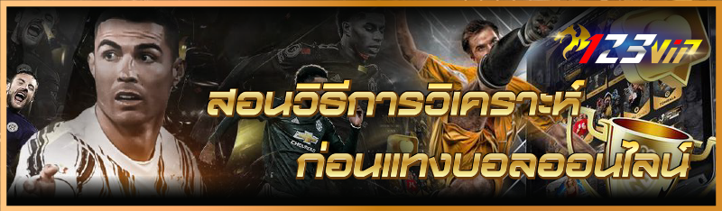 สอนวิธีการวิเคราะห์ก่อน แทงบอลออนไลน์