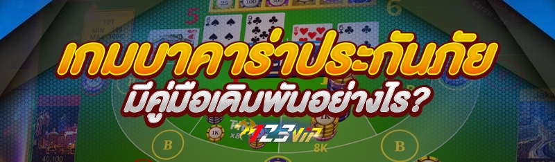 เกมบาคาร่าประกันภัย มีคู่มือเดิมพันอย่างไร?