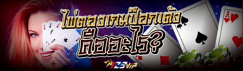 ไพ่ตองเกมป๊อกเด้ง คืออะไร?