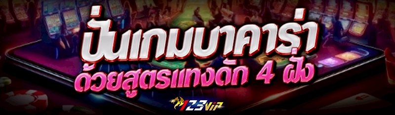 ปั่นเกมบาคาร่า ด้วยสูตรแทงดัก 4 ฝั่ง
