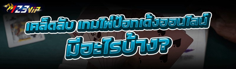 เคล็ดลับ เกมไพ่ป๊อกเด้งออนไลน์ มีอะไรบ้าง?