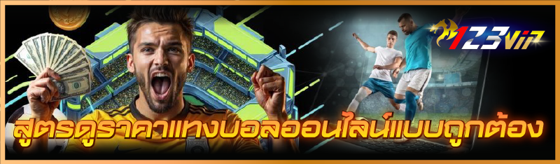 สูตรดูราคาแทงบอลออนไลน์ แบบถูกต้อง