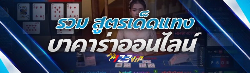 รวม สูตรเด็ดแทงบาคาร่าออนไลน์