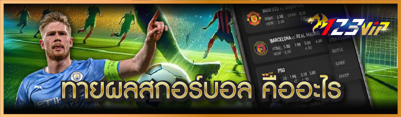 ทายผลสกอร์บอล คืออะไร