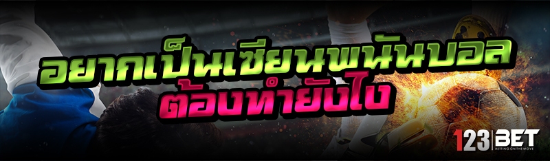 อยากเป็นเซียนพนันบอล ต้องทำยังไง