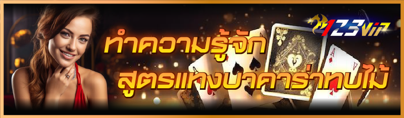 ทำความรู้จัก สูตรแทงบาคาร่าทบไม้