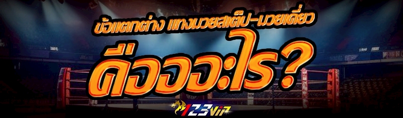 ข้อแตกต่าง แทงมวยสเต็ป-มวยเดี่ยว คืออะไร?