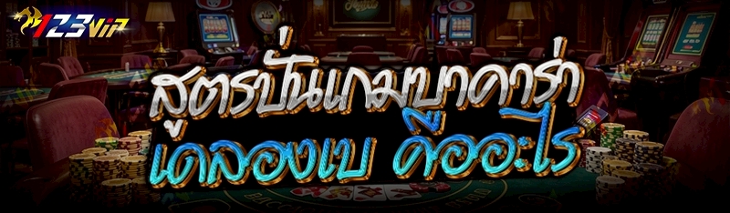 สูตรปั่นเกมบาคาร่าเดลองเบ คืออะไร